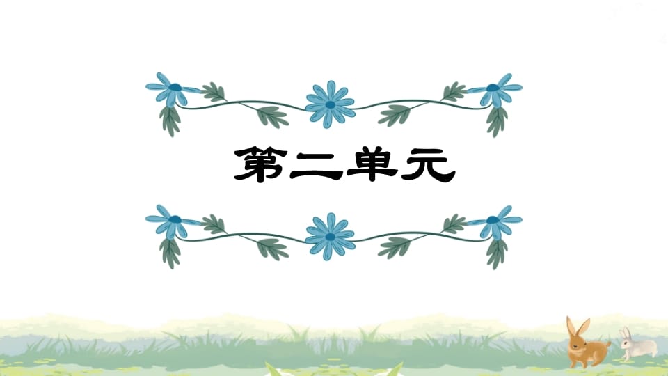 四年级语文上册第2单元复习-佑学宝学科网