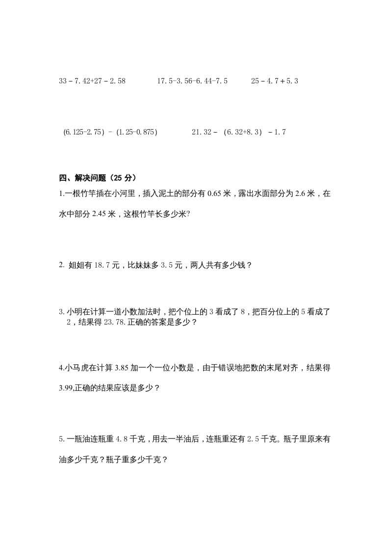 图片[2]-五年级数学上册第4单元《小数加法和减法》单元检测1（无答案）（苏教版）-佑学宝学科网