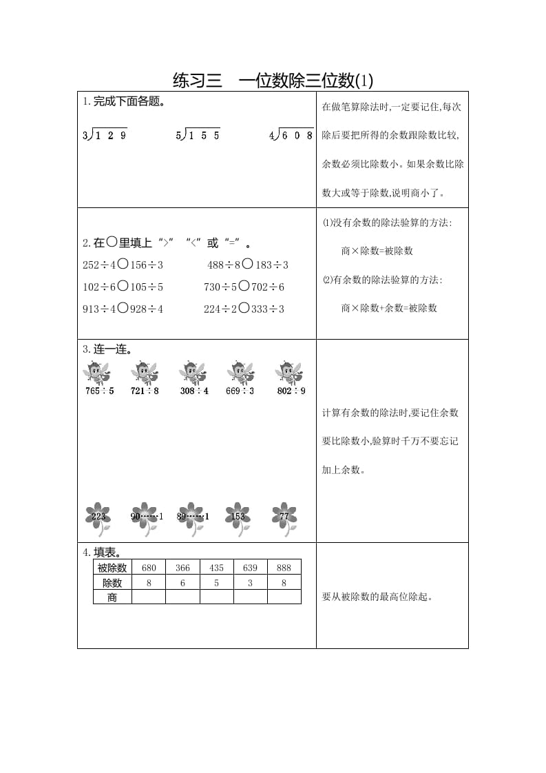 三年级数学下册3练习三一位数除三位数（1）-佑学宝学科网