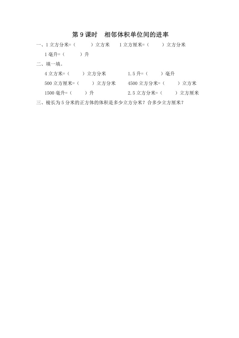 六年级数学上册第9课时相邻体积单位间的进率（苏教版）-佑学宝学科网