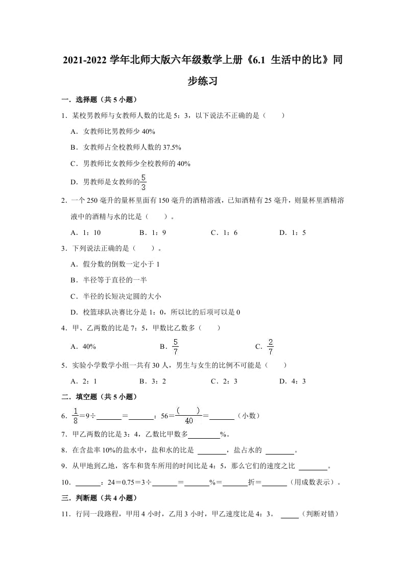 六年级数学上册6.1生活中的比》同步练习（有答案）（北师大版）-佑学宝学科网