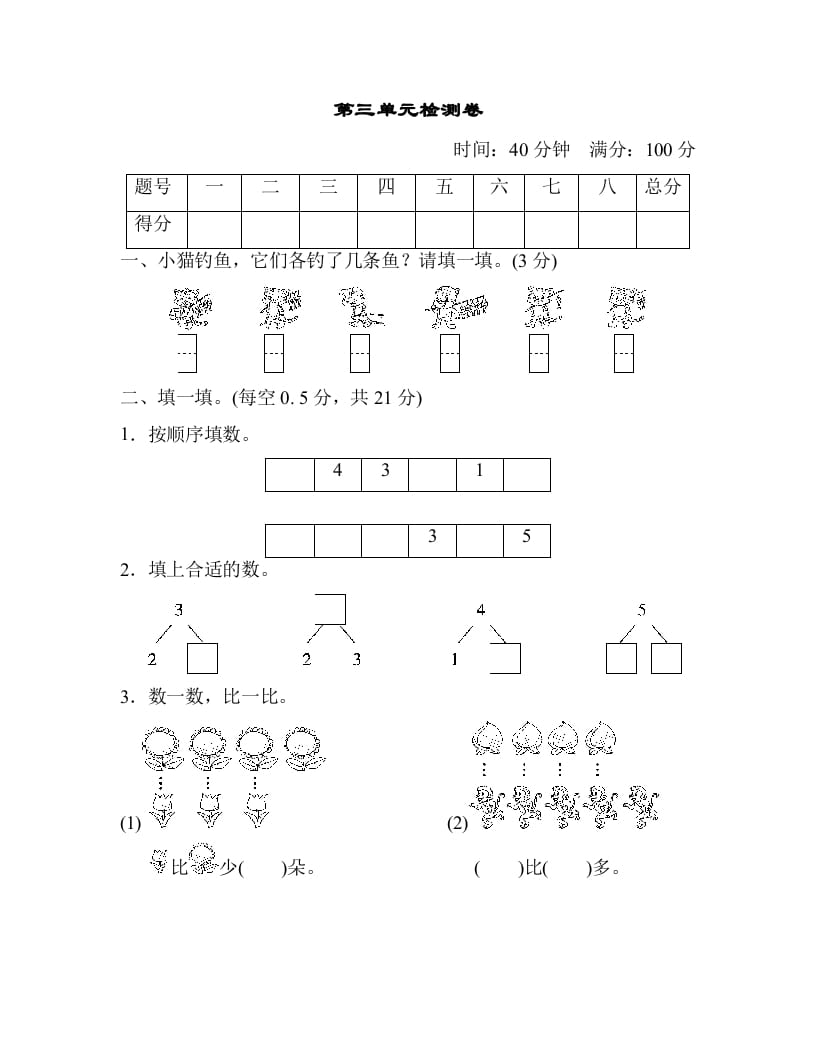 一年级数学上册第三单元检测卷（人教版）-佑学宝学科网