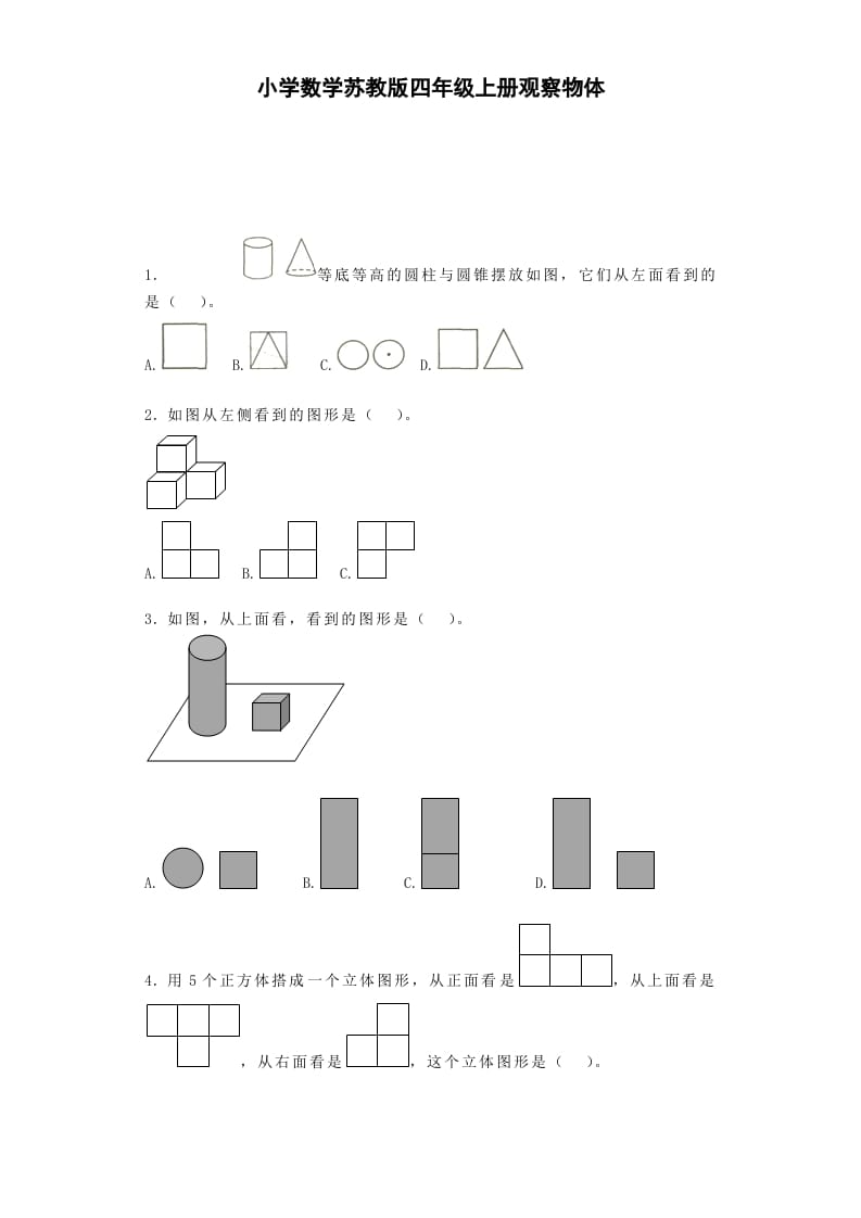 四年级数学上册观察物体-（苏教版）-佑学宝学科网