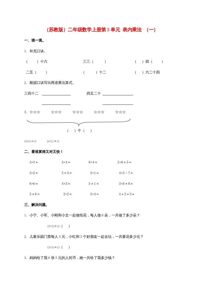 第3单元表内乘法（一）（苏教版）2-佑学宝学科网