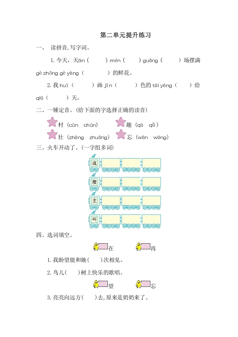 一年级语文下册第二单元提升练习一-佑学宝学科网