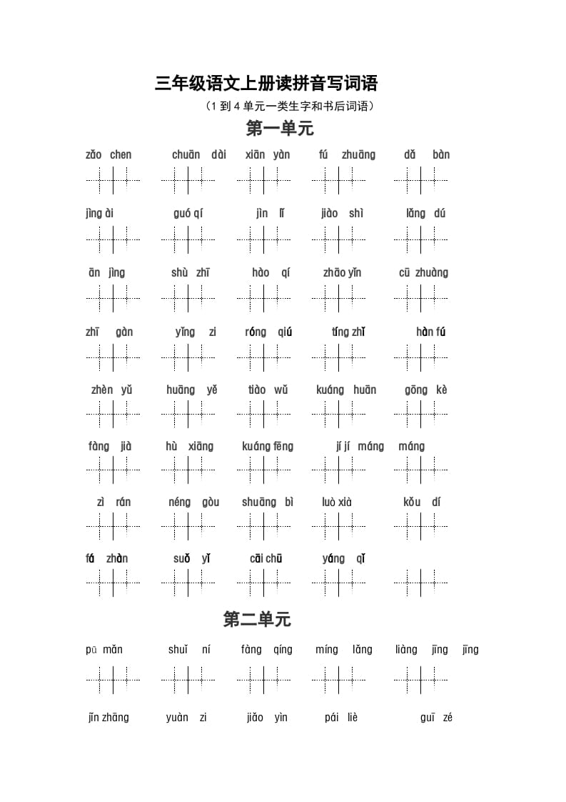 三年级语文上册2、看拼音写词语（14单元一类生字和书后词语）（5页）（部编版）-佑学宝学科网