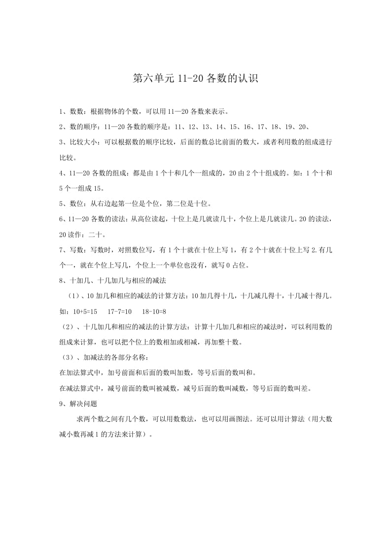 一年级数学上册第6单元归纳总结（人教版）-佑学宝学科网