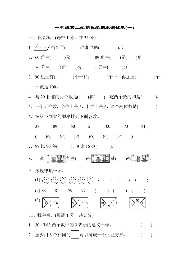 一年级数学下册第二学期期末测试卷（一）-佑学宝学科网