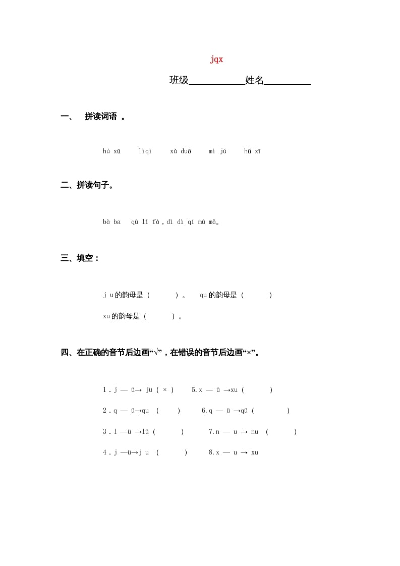 一年级语文上册6.jqx练习3（部编版）-佑学宝学科网