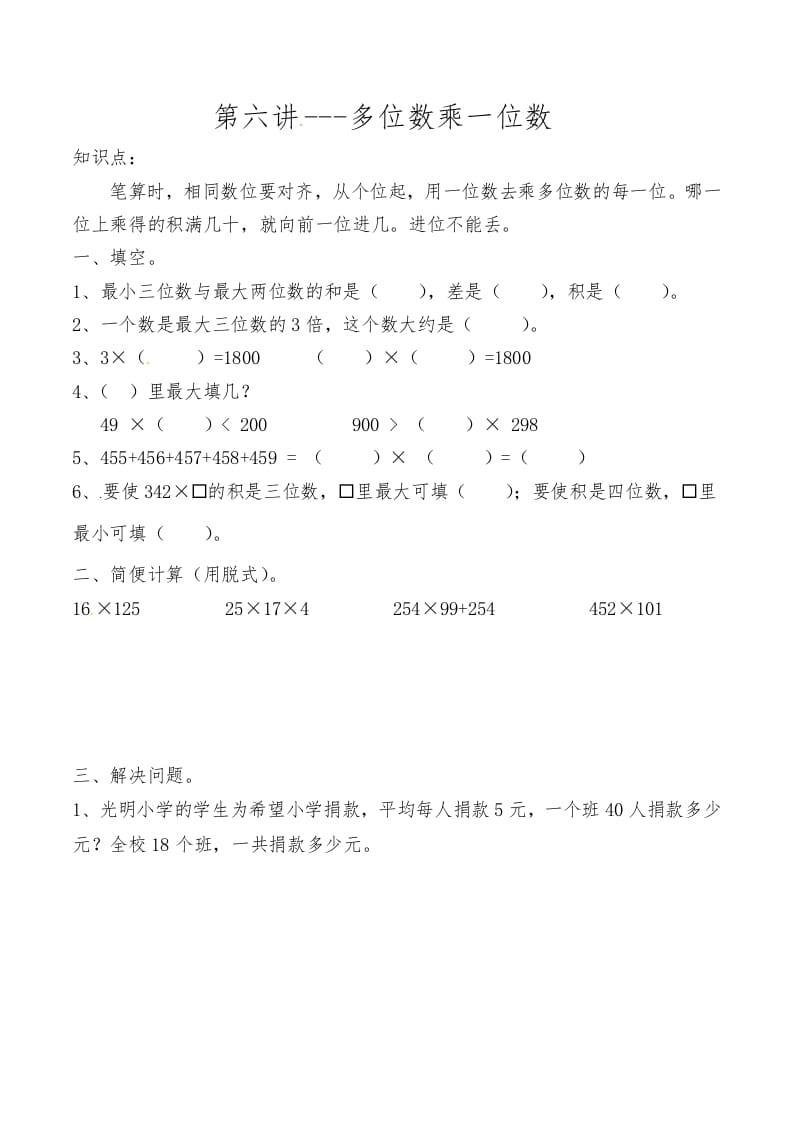 三年级数学上册第六讲多位数乘一位数（人教版）-佑学宝学科网