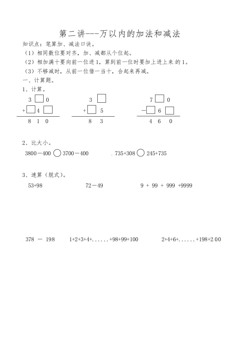 三年级数学上册第二讲万以内的加法和减法（人教版）-佑学宝学科网