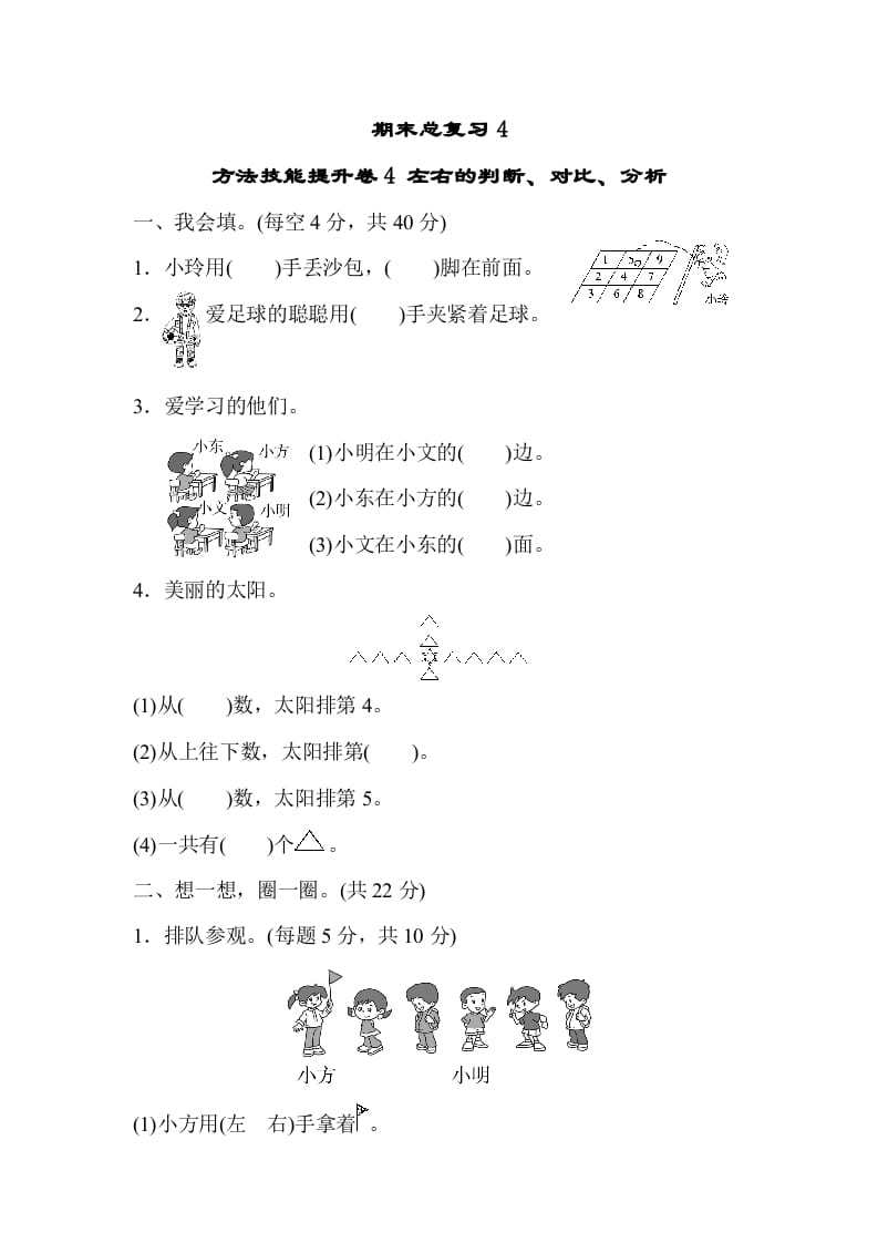 一年级数学上册期末总复习4左右的判断、对比、分析（人教版）-佑学宝学科网