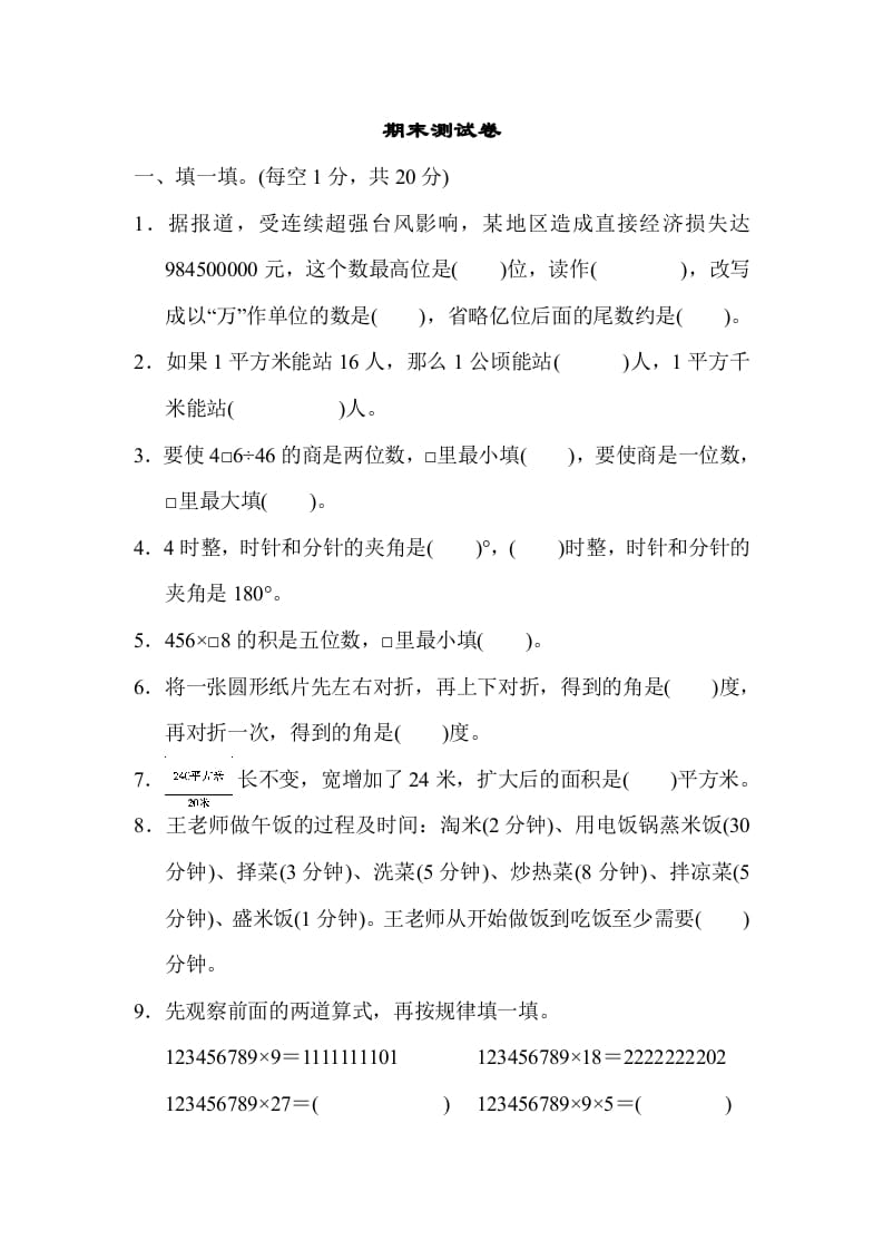 四年级数学上册期末测试卷（人教版）-佑学宝学科网