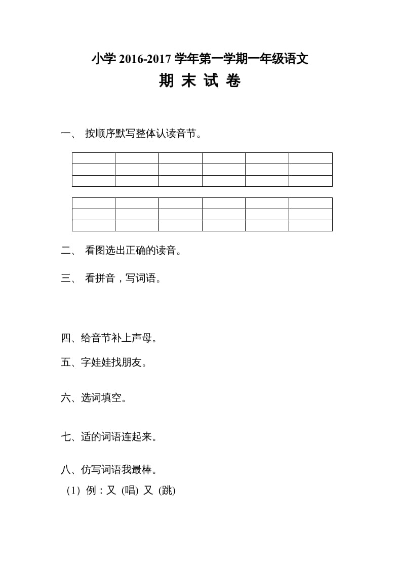 一年级语文上册2016-2017学年新期末测试题(4)（部编版）-佑学宝学科网