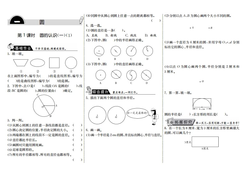 六年级数学上册1.1圆的认识（一）（1）（北师大版）-佑学宝学科网