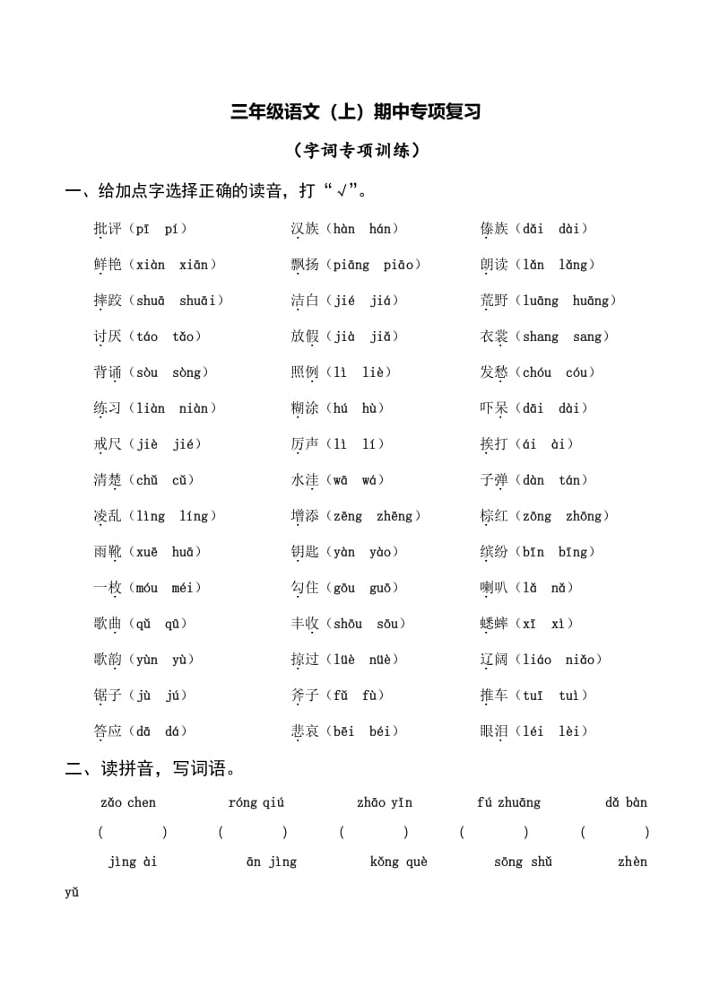 三年级语文上册复习——字词（部编版）-佑学宝学科网
