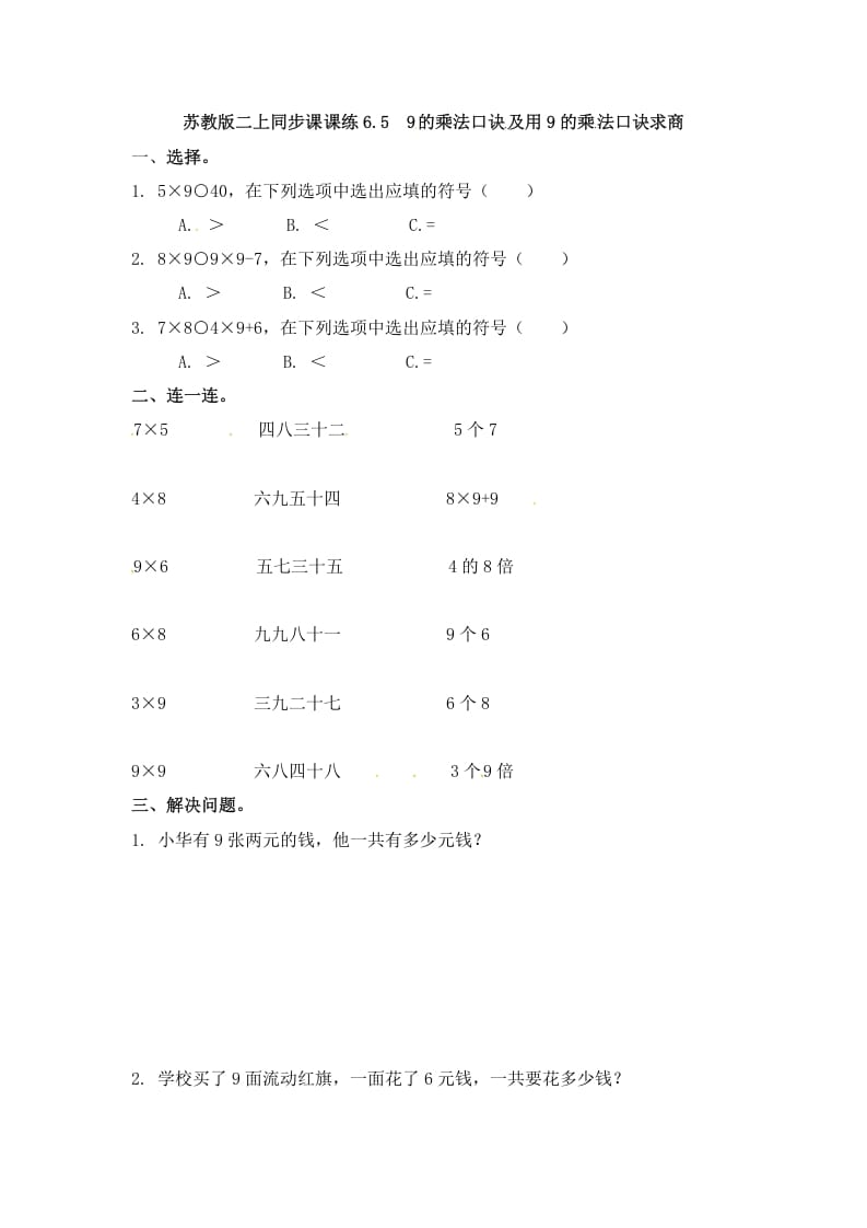 二年级数学上册6.59的乘法口诀及用9的乘法口诀求商-（苏教版）-佑学宝学科网