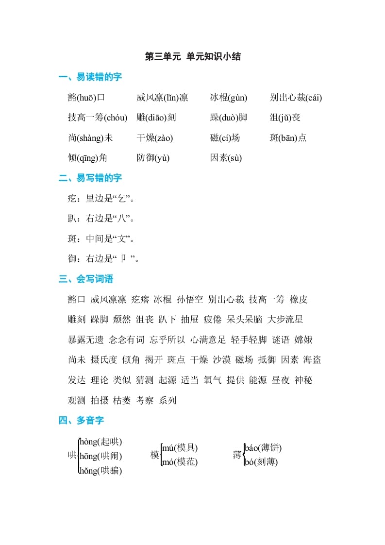 六年级语文上册第三单元单元知识小结（部编版）-佑学宝学科网