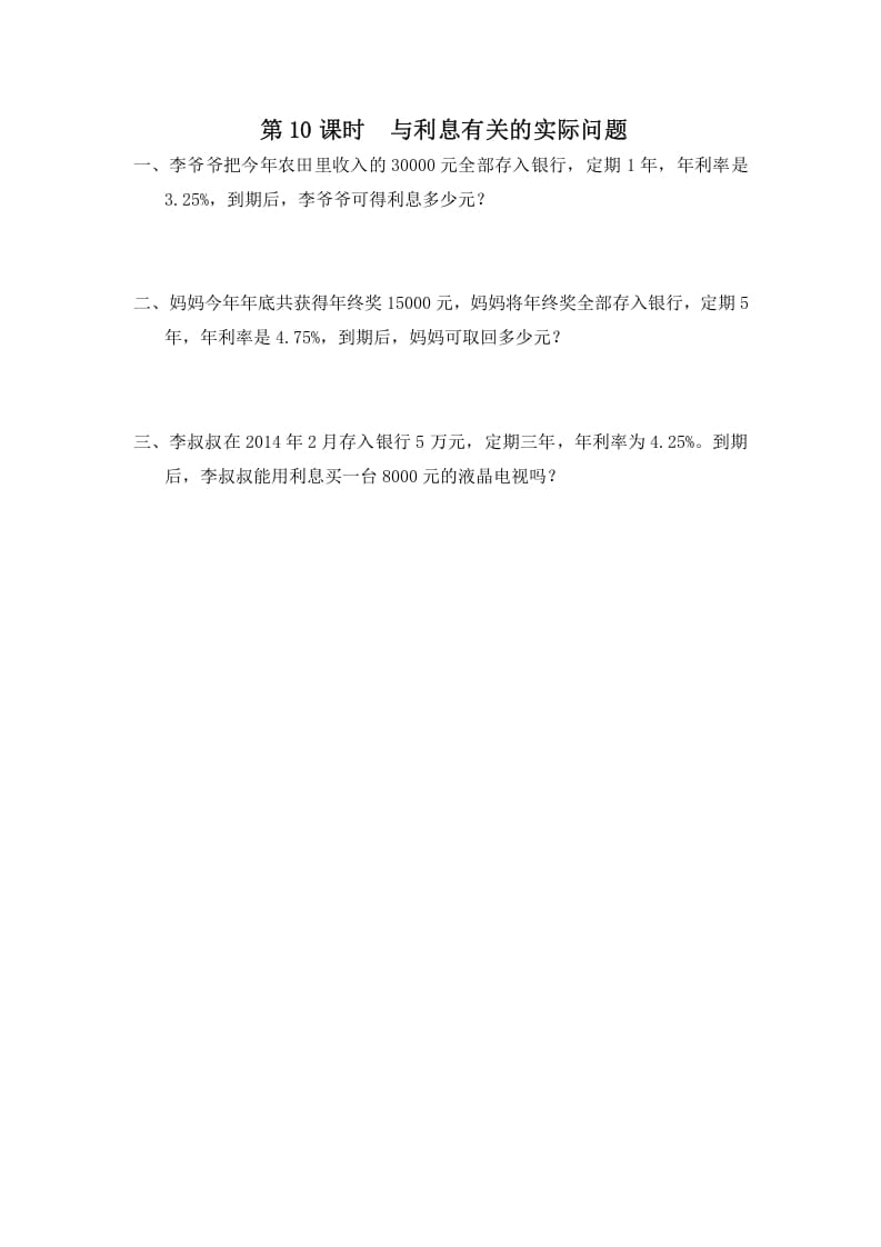 六年级数学上册第10课时与利息有关的实际问题（苏教版）-佑学宝学科网