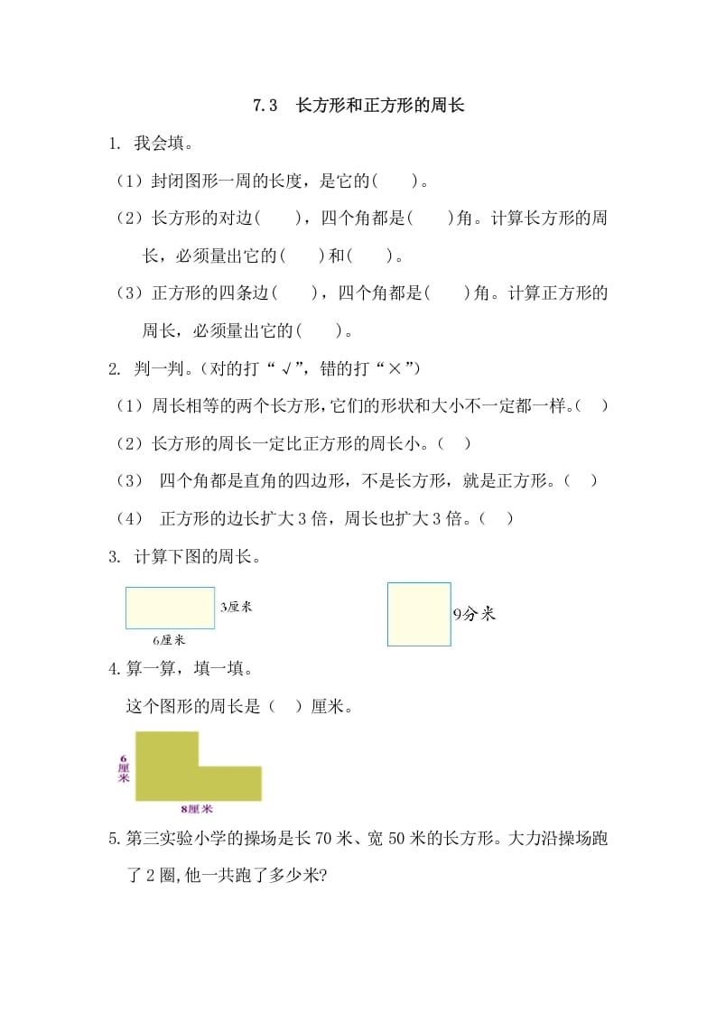 三年级数学上册7.3长方形和正方形的周长（人教版）-佑学宝学科网