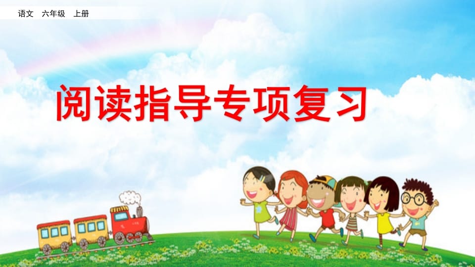 六年级语文上册阅读指导专项复习（部编版）-佑学宝学科网