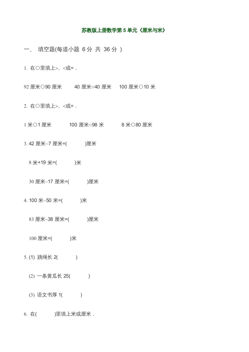 二年级数学上册第5单元《厘米与米》(3)（苏教版）-佑学宝学科网