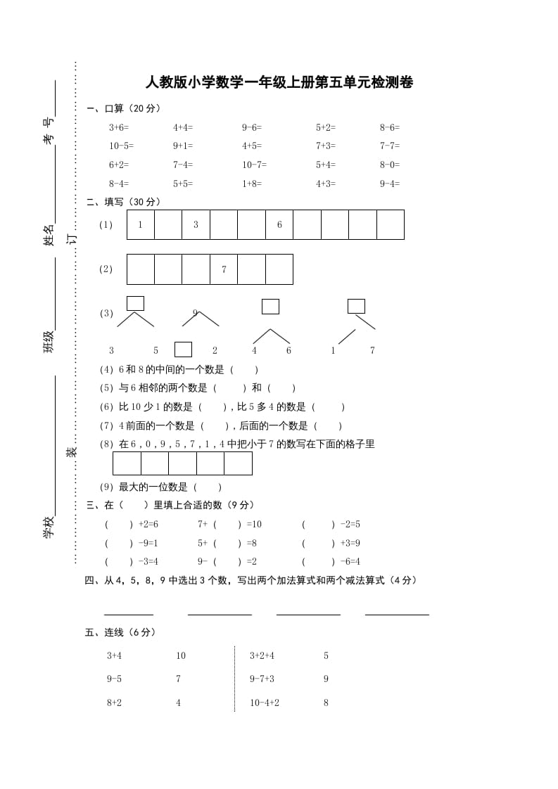 一年级数学上册第五单元《6-10的认识和加减法》试卷1（人教版）-佑学宝学科网