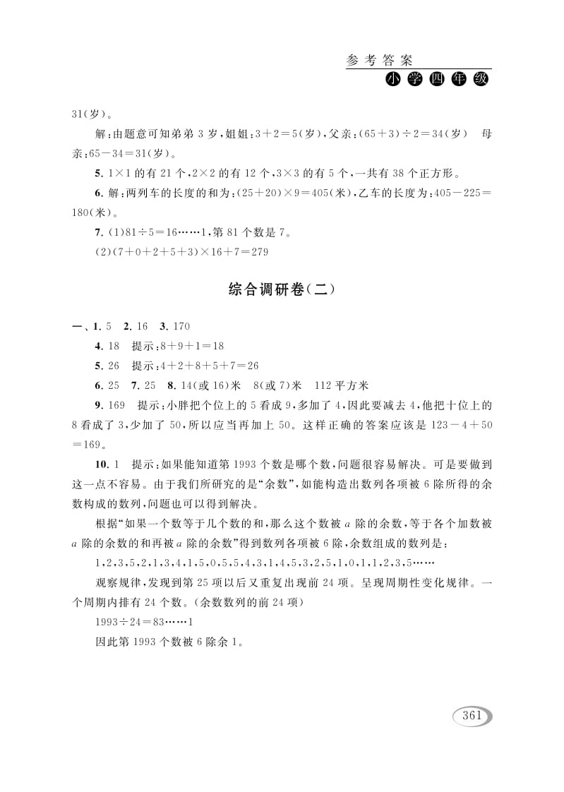 四年级数学下册综合调研卷（二）参考答案-佑学宝学科网