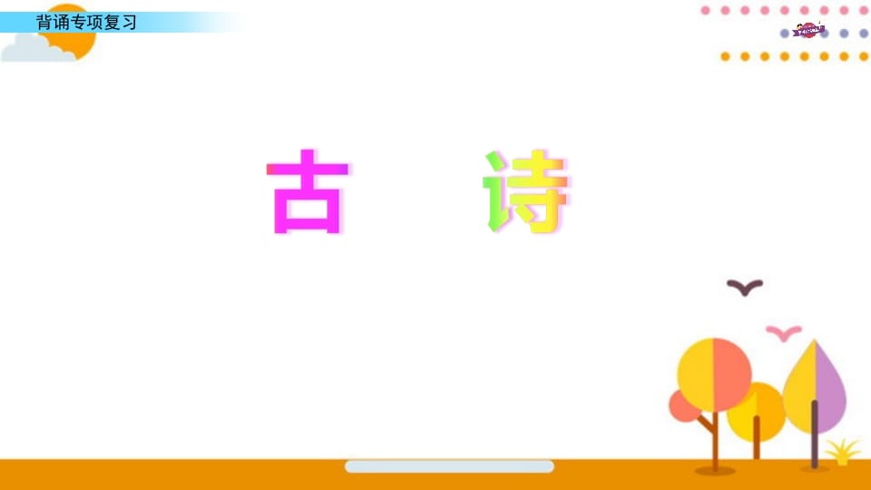 图片[2]-六年级语文上册专项复习之七背诵专项（部编版）-佑学宝学科网