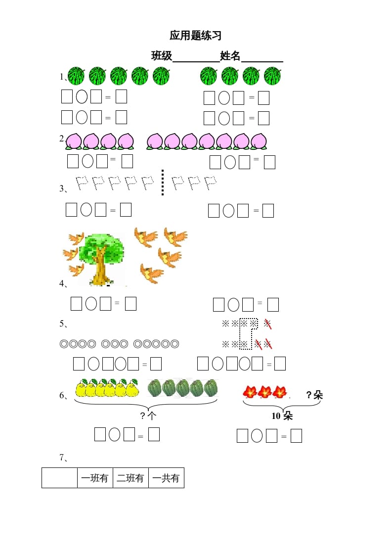 一年级数学上册专题训练---应用题练习卷（苏教版）-佑学宝学科网