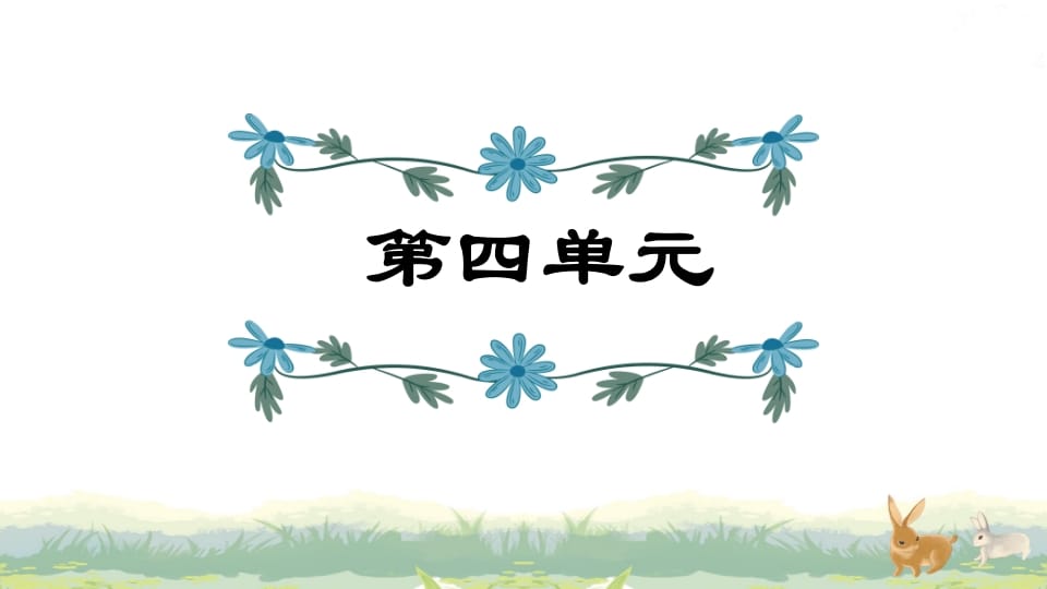 四年级语文上册第4单元复习-佑学宝学科网