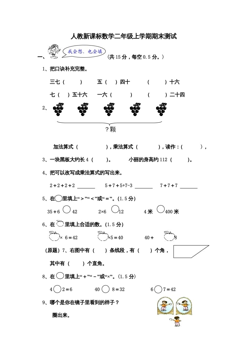 二年级数学上册期末测试卷5（人教版）-佑学宝学科网