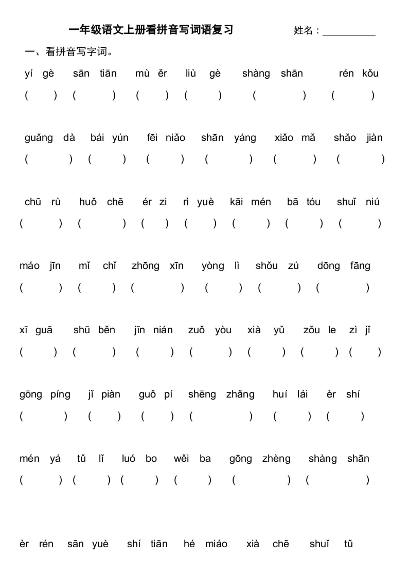 一年级语文上册上看拼音写词语不带田字格（部编版）-佑学宝学科网