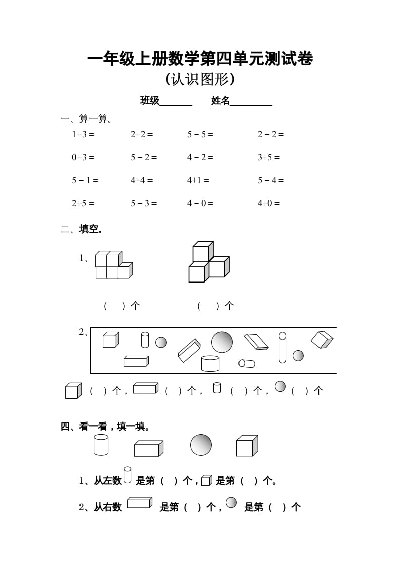 一年级数学上册第四单元试卷（人教版）-佑学宝学科网