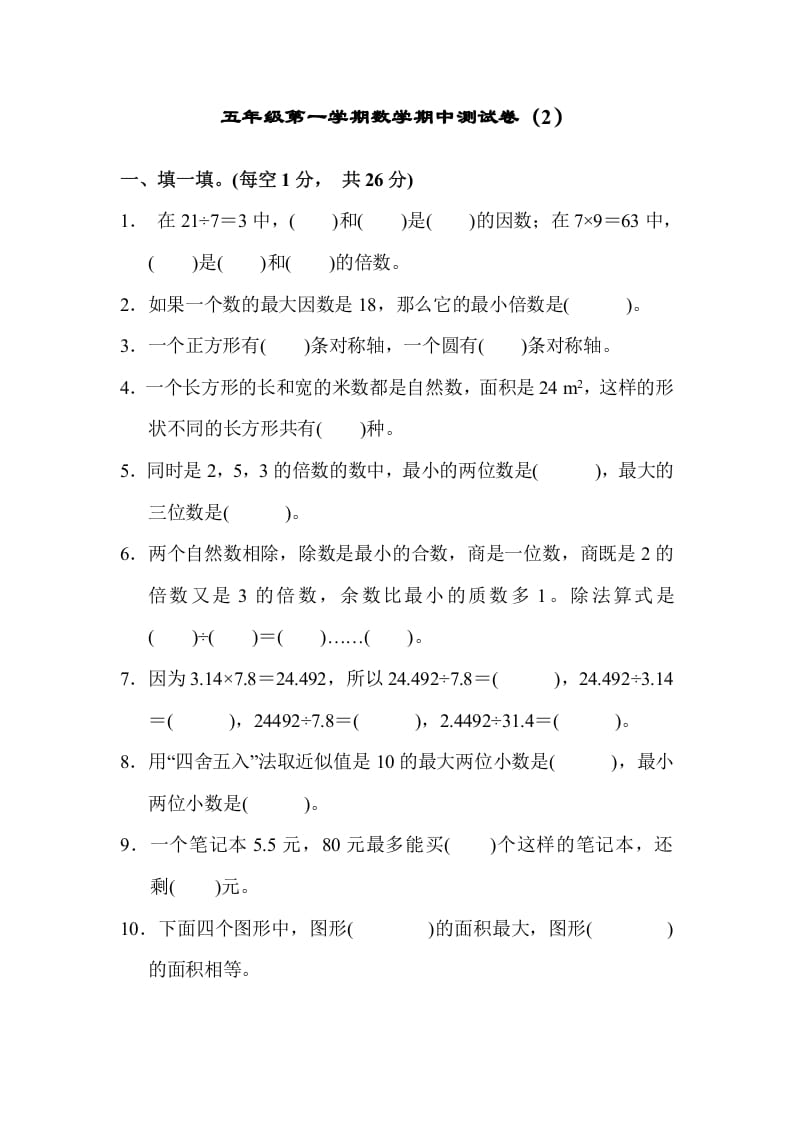 五年级数学上册期中练习(4)（北师大版）-佑学宝学科网