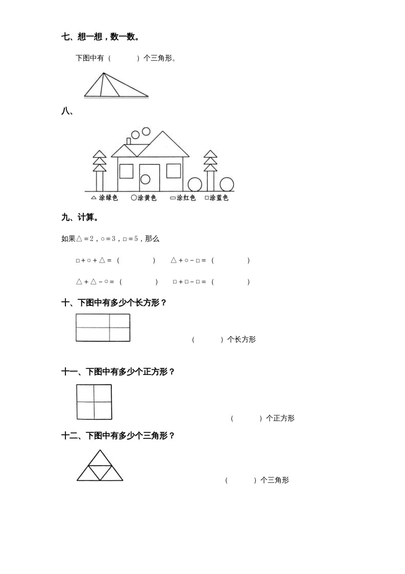 图片[2]-一年级数学上册《第6单元试题》认识图形(2)（苏教版）-佑学宝学科网