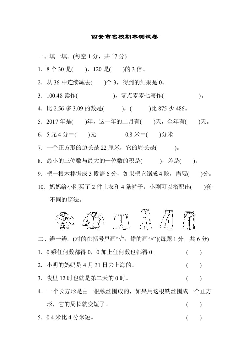 三年级数学上册期末练习(1)（北师大版）-佑学宝学科网