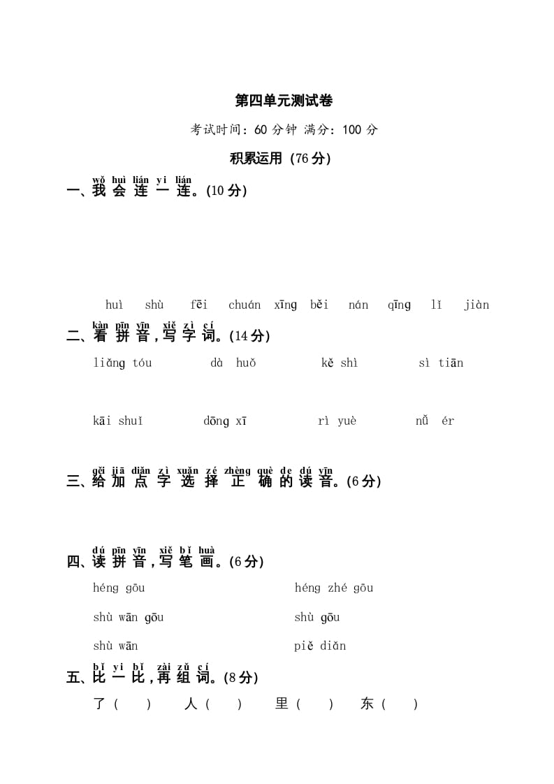 一年级语文上册第4单元测试卷1（部编版）-佑学宝学科网