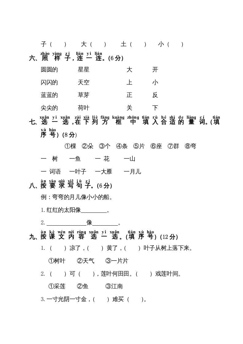 图片[2]-一年级语文上册第4单元测试卷1（部编版）-佑学宝学科网