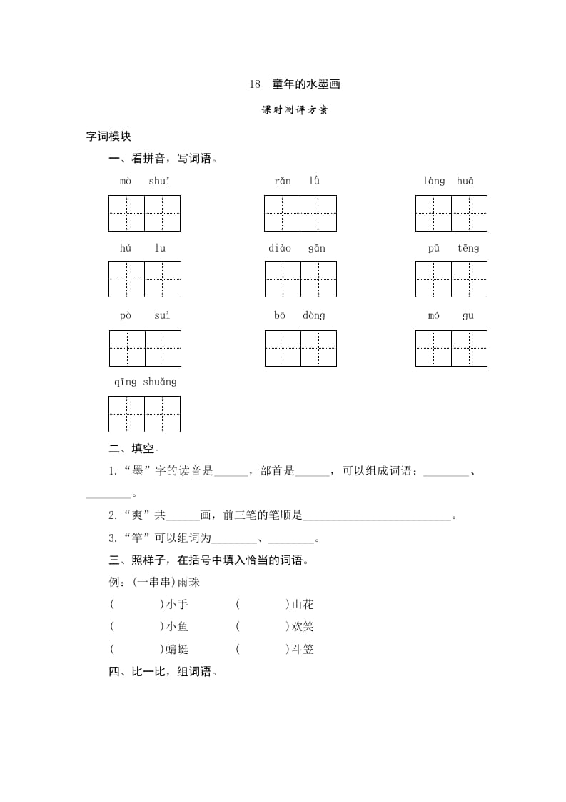 三年级语文下册18童年的水墨画-佑学宝学科网