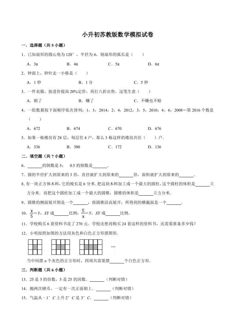 六年级数学下册小升初模拟试题（8）苏教版（含解析）-佑学宝学科网
