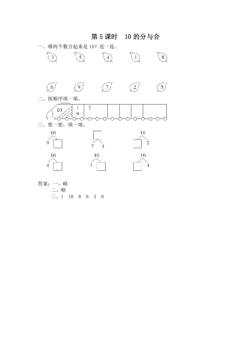 一年级数学上册第5课时10的分与合（苏教版）-佑学宝学科网