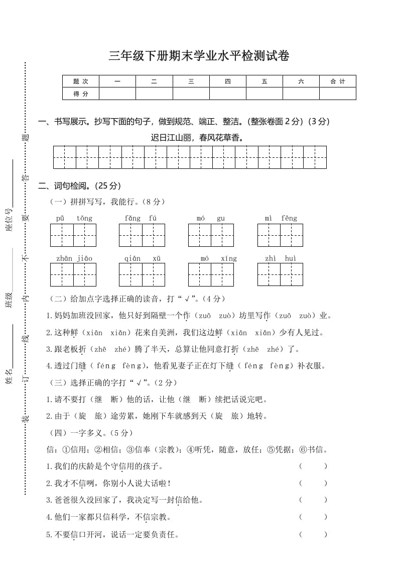 三年级语文下册02期末学业水平检测试卷-佑学宝学科网