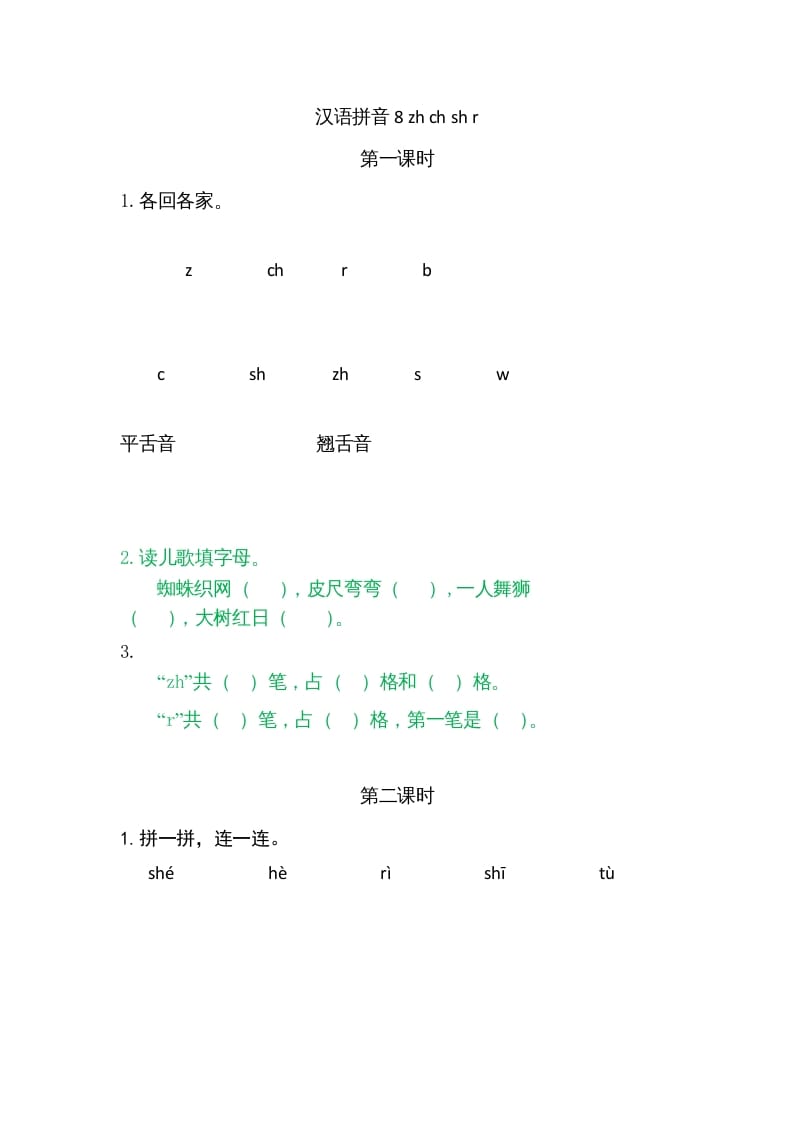 一年级语文上册8zhchshr（部编版）-佑学宝学科网