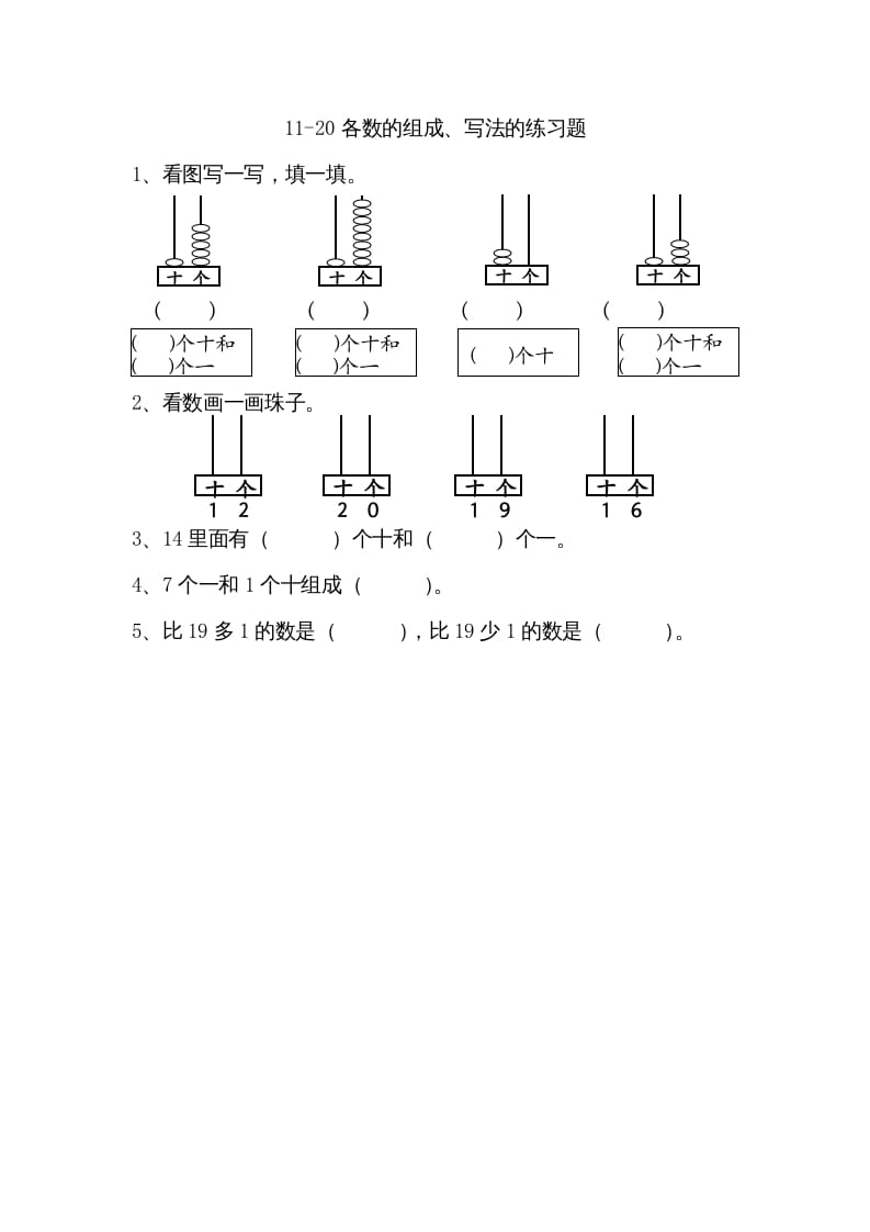 一年级数学上册9.211-20各数的组成、写数（苏教版）-佑学宝学科网