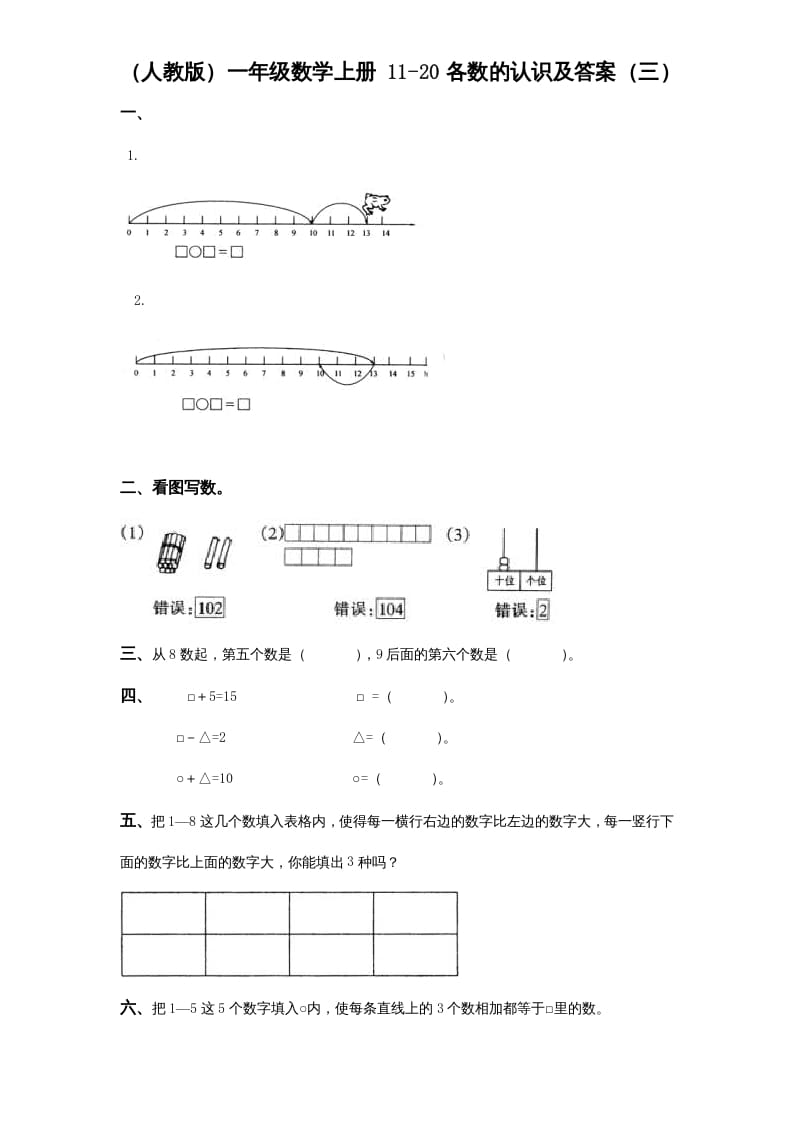 图片[2]-一年级数学上册《第9单元试题》认识11～20各数(2)（苏教版）-佑学宝学科网