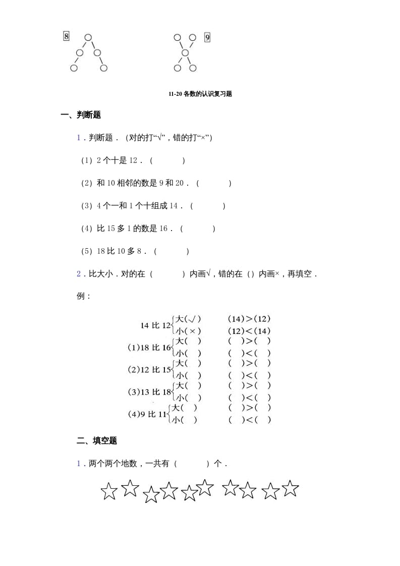 图片[3]-一年级数学上册《第9单元试题》认识11～20各数(2)（苏教版）-佑学宝学科网