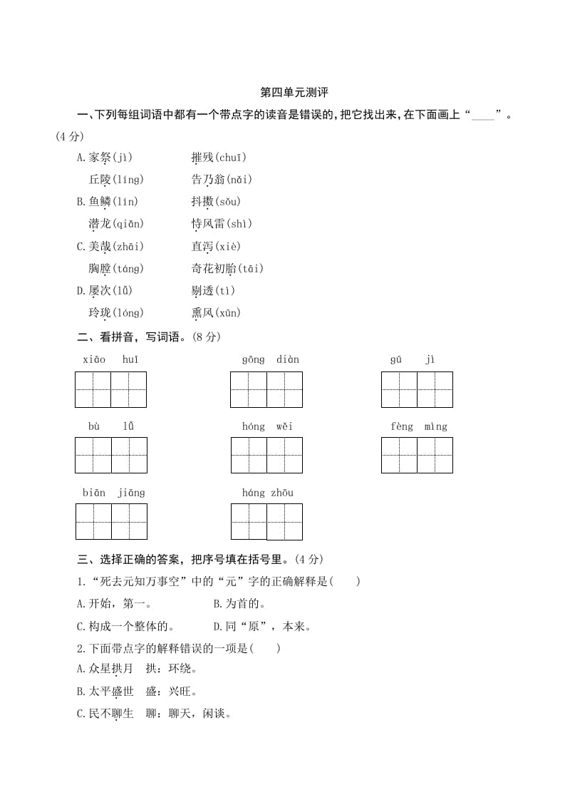 五年级语文上册第四单元测评（部编版）-佑学宝学科网