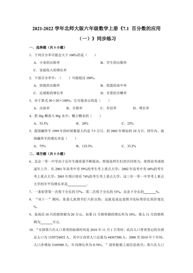六年级数学上册7.1百分数的应用（一）》同步练习（含解析）（北师大版）-佑学宝学科网