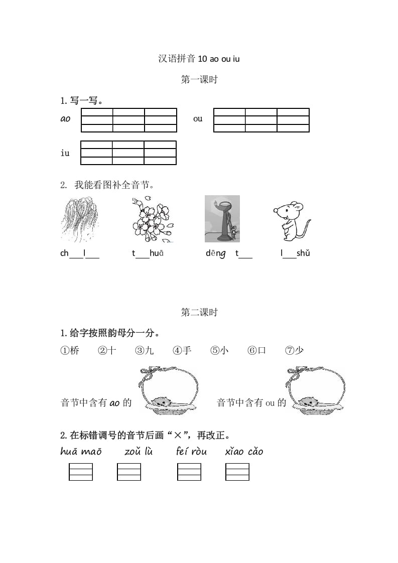 二年级语文上册10aoouiu（部编）-佑学宝学科网